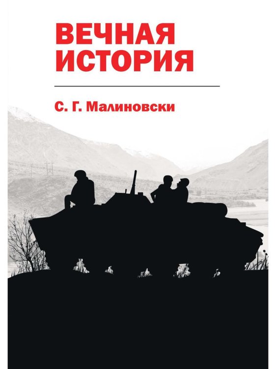 Лейб гвардии майор Вечная история