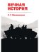 Вечная история