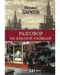 Разговор на Красной площади. Роман XXI века