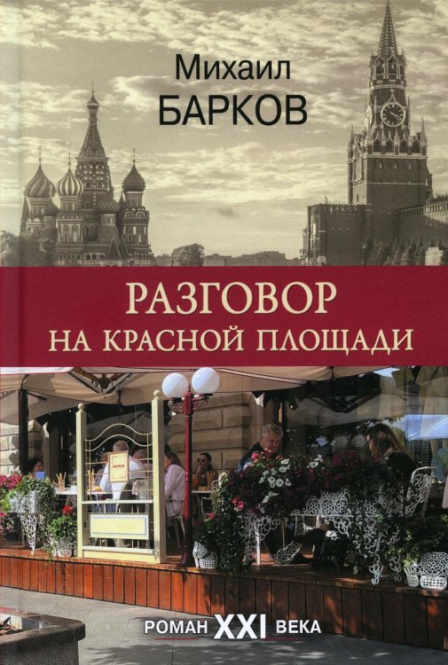 Разговор на Красной площади. Роман XXI века Разговор на Красной площади. Роман XXI века