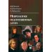 Неврология недоношенных детей. 6-е изд