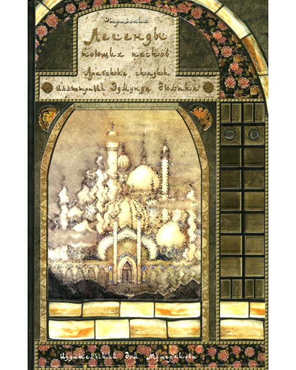 Легенды поющих песков. Арабские сказки. 2-е изд., испр