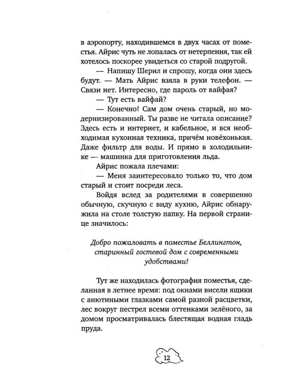 Детективы для подростков. Призрак поместья Беллингтон