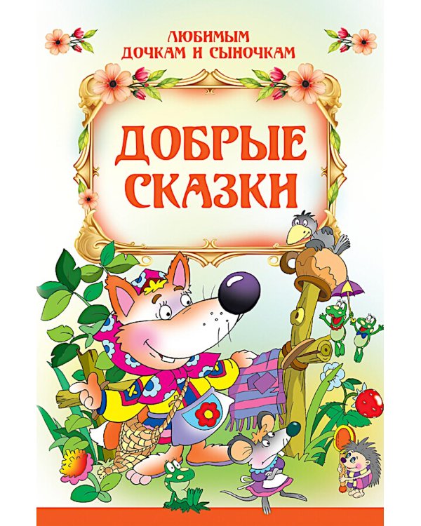 Добрые сказки