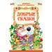 Добрые сказки