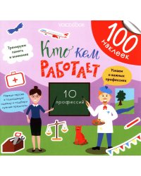 Кто кем работает? (100 наклеек)