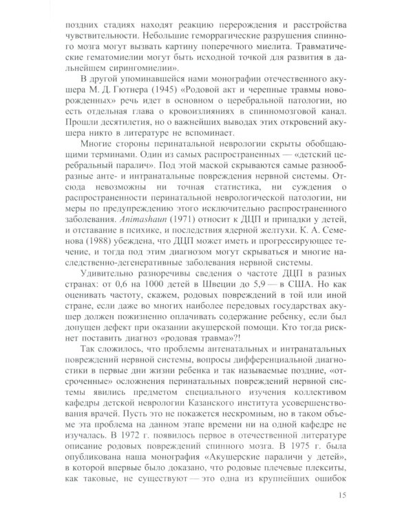 Неврология новорожденных: острый период и поздние осложнения. 12-е изд