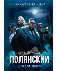 Полянский. Детектив-медиум. Новое дело