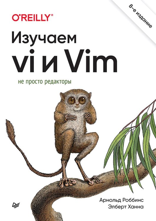 Изучаем vi и Vim. Не просто редакторы. 8-е изд