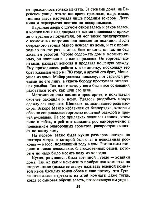 Ротшильды. История династии могущественных финансистов
