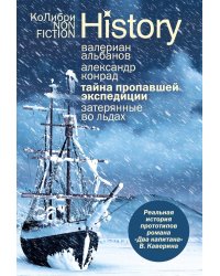 Тайна пропавшей экспедиции. Затерянные во льдах