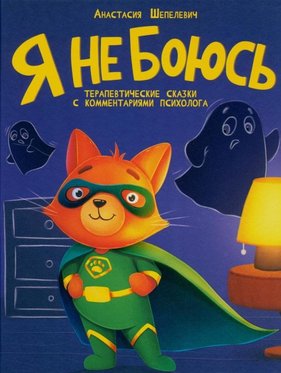 Терапевтические сказки Я не боюсь. Терапевтические сказки