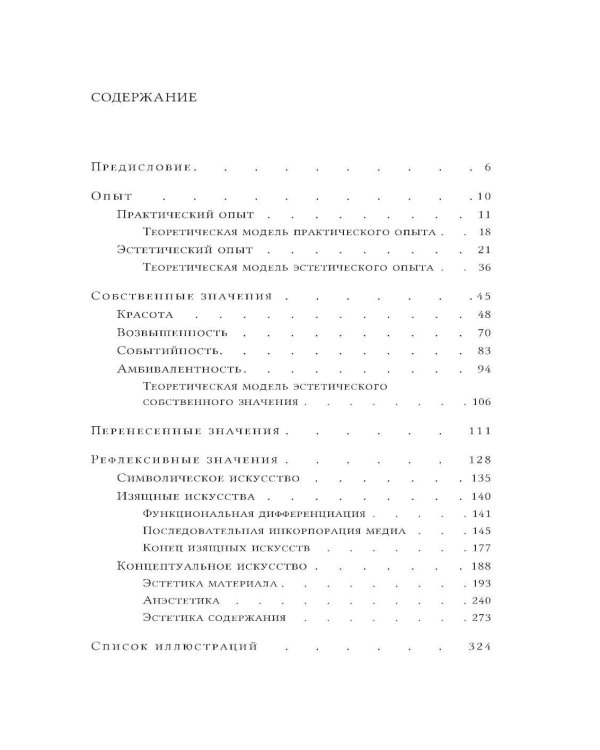 Эстетика содержания: Философия искусства