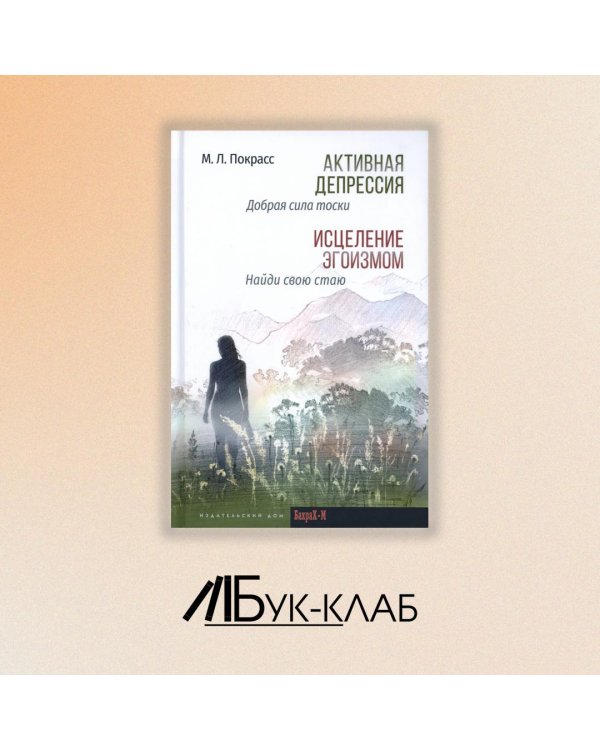 Активная депрессия. Исцеление эгоизмом