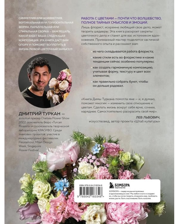 Дополнительное изображение книги «Магия флористики: авторский курс аранжировки композиций: идеи, стиль и профессиональные приемы (подарочные изд.)»