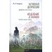Активная депрессия. Исцеление эгоизмом Активная депрессия. Исцеление эгоизмом