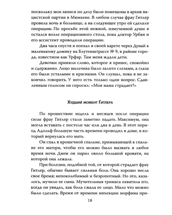 Мой пациент – Гитлер. Психоанализ фюрера