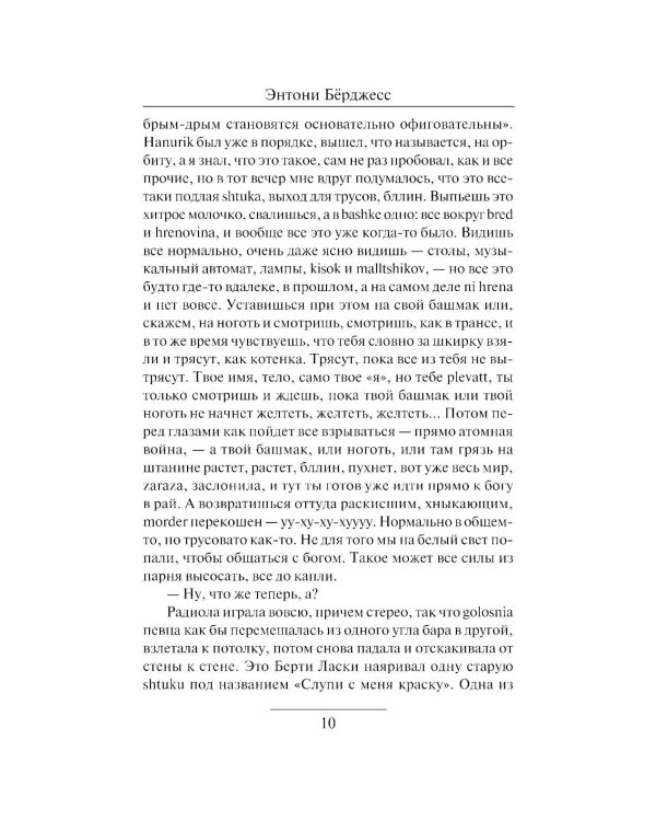 Заводной апельсин: роман