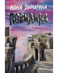 Повилика