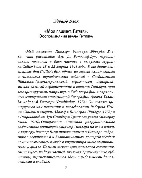 Мой пациент – Гитлер. Психоанализ фюрера