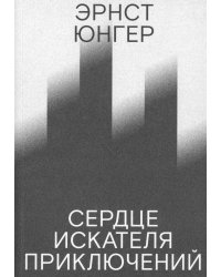 Сердце искателя приключений. 3-е изд