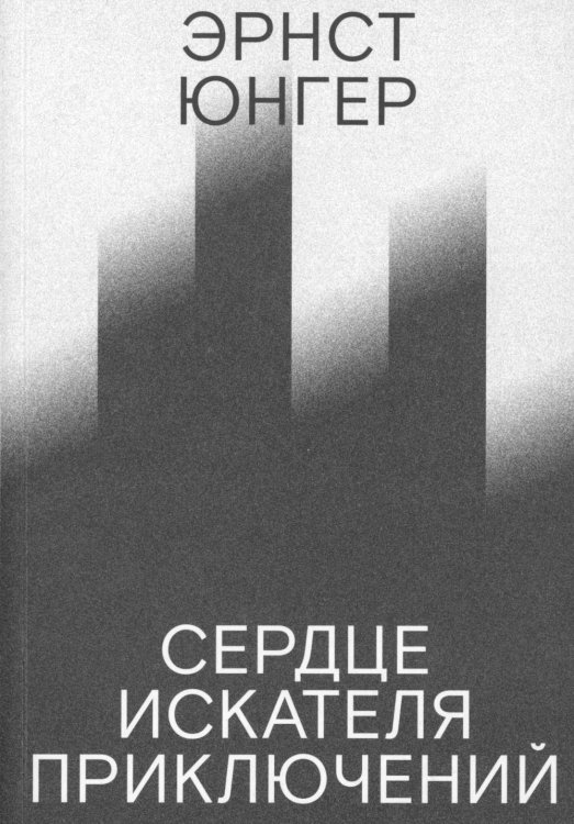 Сердце искателя приключений. 3-е изд Сердце искателя приключений. 3-е изд