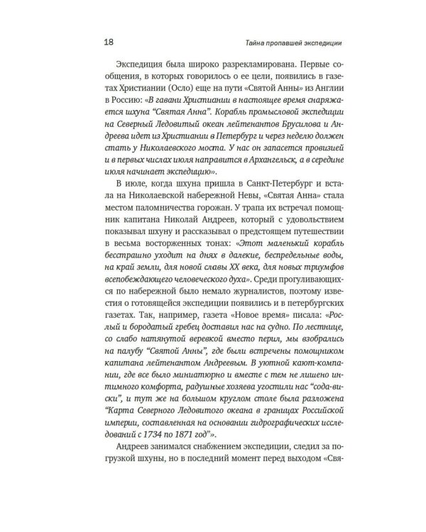 Тайна пропавшей экспедиции. Затерянные во льдах