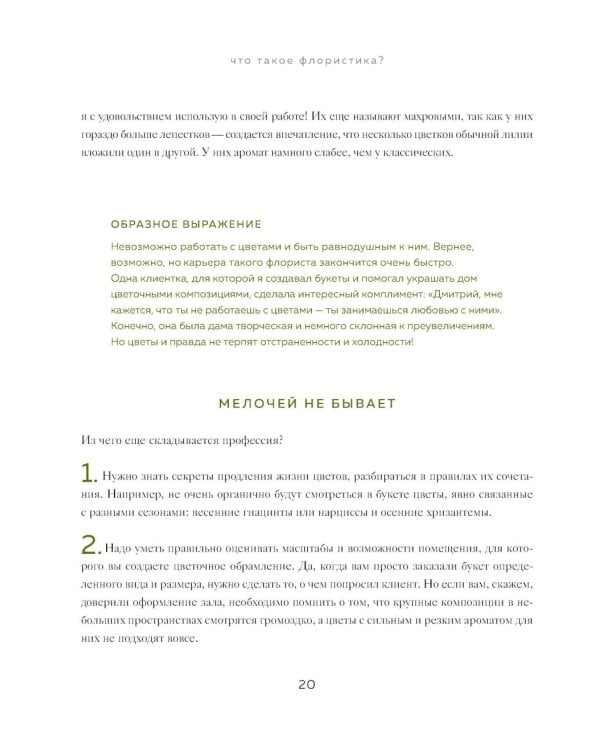 Дополнительное изображение книги «Магия флористики: авторский курс аранжировки композиций: идеи, стиль и профессиональные приемы (подарочные изд.)»