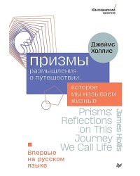 Призмы. Размышления о путешествии, которое мы называем жизнью