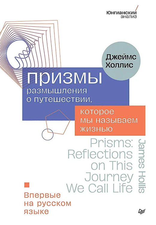 Призмы. Размышления о путешествии, которое мы называем жизнью