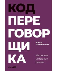 Код переговорщика. Механизм успешных сделок