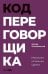 Код переговорщика. Механизм успешных сделок