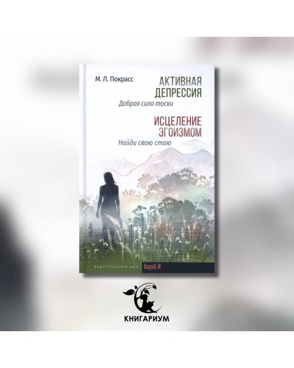 Активная депрессия. Исцеление эгоизмом