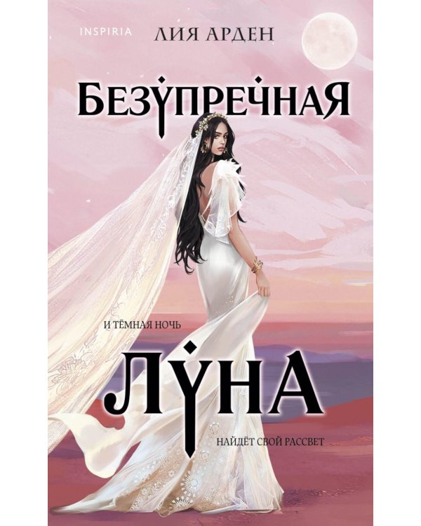 Безупречная Луна
