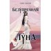Безупречная Луна