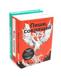 Пиши, сокращай 2025: Как создавать сильный текст; Ясно, понятно: Как доносить мысли и убеждать; Новые правила деловой переписки (комплект из 3-х книг)