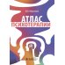 Атлас психотерапии