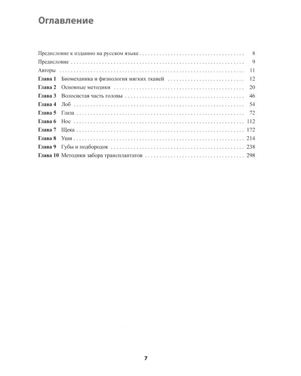 Реконструктивная пластическая хирургия лица: Дифференцированный подход с учетом особенностей эстетических субъединиц. 3-е изд