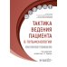 Тактика ведения пациента в пульмонологии: практическое руководство