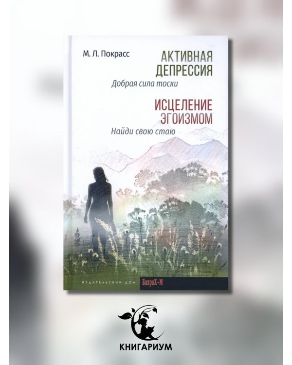 Активная депрессия. Исцеление эгоизмом