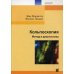 Кольпоскопия. Метод и диагностика. 3-е изд