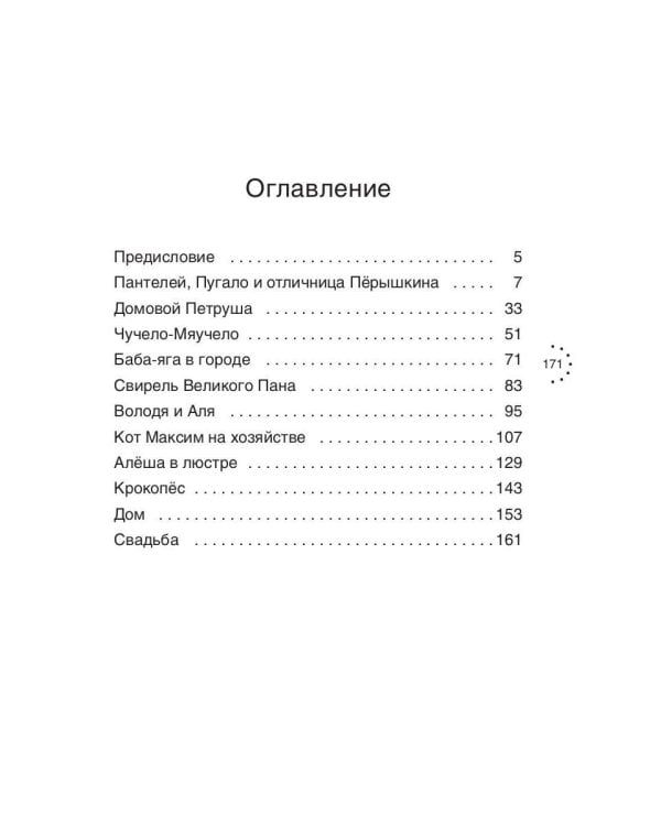 Пантелей, Пугало и отличница Перышкина