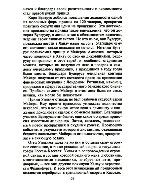Ротшильды. История династии могущественных финансистов