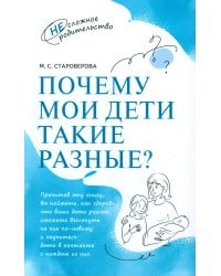 Почему мои дети такие разные
