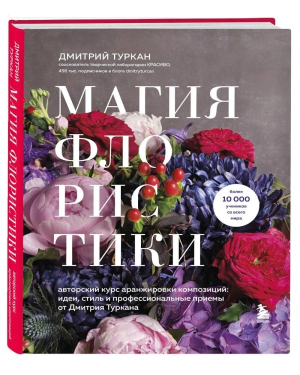 Дополнительное изображение книги «Магия флористики: авторский курс аранжировки композиций: идеи, стиль и профессиональные приемы (подарочные изд.)»