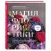 Дополнительное изображение книги «Магия флористики: авторский курс аранжировки композиций: идеи, стиль и профессиональные приемы (подарочные изд.)»