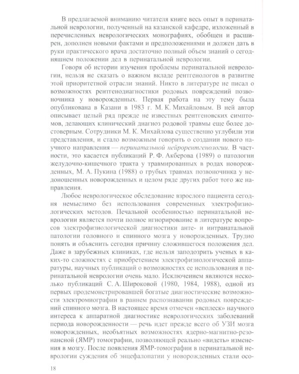Неврология новорожденных: острый период и поздние осложнения. 12-е изд