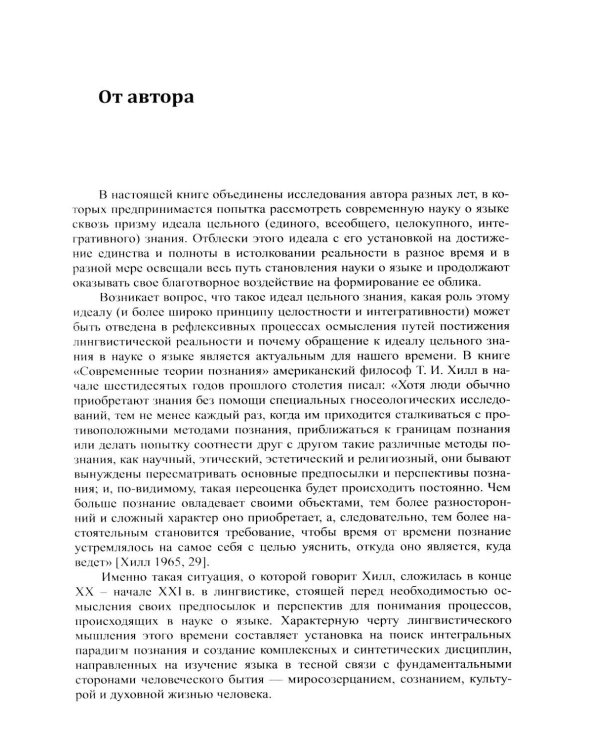 Наука о языке в свете идеала цельного знания: В поисках интегральных парадигм (обл.)