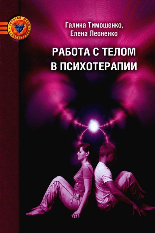 Работа с телом в психотерапии: Практическое руководство. 3-е изд
