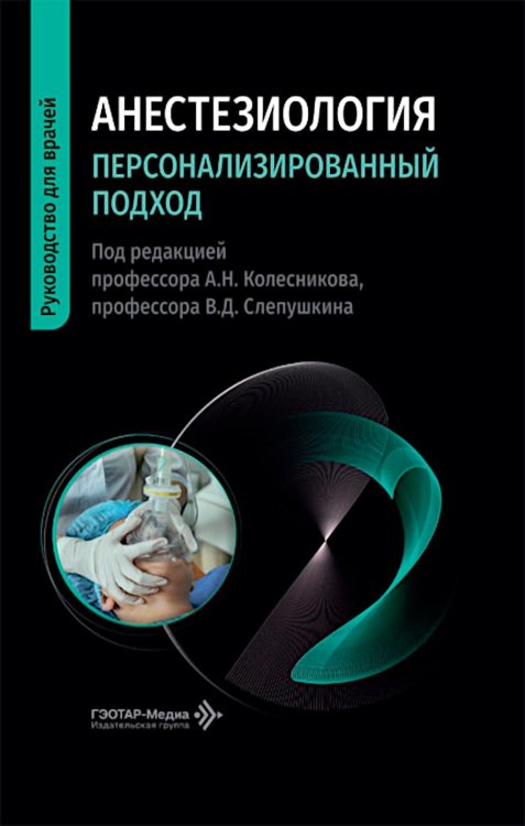 Обложка книги «Анестезиология. Персонализированный подход: Руководство для врачей» — None, ISBN 9785002820115